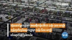 မြင်ကွင်းကျယ်မှတ်စုများ “ စွမ်းအင်ကဏ္ဍရင်းနှီးမြုပ်နှံမှု အများဆုံးဝင်”  မြင်ကွင်းကျယ်မှတ်စုများ “ စွမ်းအင်ကဏ္ဍရင်းနှီးမြုပ်နှံမှု အများဆုံးဝင်”