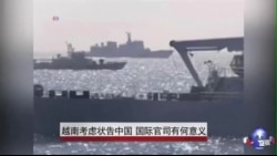 越南考虑状告中国 国际官司有何意义 越南考虑状告中国 国际官司有何意义