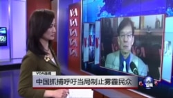 VOA连线:中国抓捕呼吁当局制止雾霾民众 VOA连线:中国抓捕呼吁当局制止雾霾民众