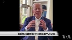 前副总统拜登承诺 会注意尊重个人空间 前副总统拜登承诺 会注意尊重个人空间