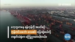 မြင်ကွင်းကျယ်မှတ်စုများ “တရုတ်-မြန်မာဆက်ဆံရေး ၂ လအတွင်း ထူးခြားချက်များ”  မြင်ကွင်းကျယ်မှတ်စုများ “တရုတ်-မြန်မာဆက်ဆံရေး ၂ လအတွင်း ထူးခြားချက်များ”
