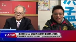 海峡论谈:美众院立法 促国务院助台重返世卫组织 海峡论谈:美众院立法 促国务院助台重返世卫组织