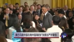 奥巴马就中国在南中国海的扩张提出警告 奥巴马就中国在南中国海的扩张提出警告