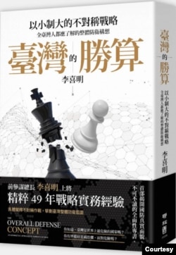 台湾前参谋总长李喜明出版新书《台湾的胜算》。(李喜明提供)