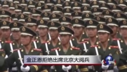 金正恩拒绝出席北京大阅兵 金正恩拒绝出席北京大阅兵