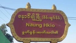စစ်ကောင်စီနဲ့ ပြည်သူ့ကာကွယ်ရေး ရှမ်းမြောက်တိုက်ပွဲ တကျော့ပြန် ပြင်းထန် စစ်ကောင်စီနဲ့ ပြည်သူ့ကာကွယ်ရေး ရှမ်းမြောက်တိုက်ပွဲ တကျော့ပြန် ပြင်းထန်