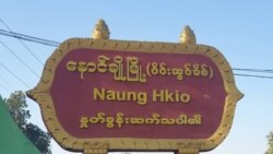 နောင်ချိုမြို့နယ်အတွင်း စစ်ကောင်စီနဲ့ ဒေသခံကာကွယ်ရေးအဖွဲ့တွေ တိုက်ပွဲပြင်းထန်နေ
 နောင်ချိုမြို့နယ်အတွင်း စစ်ကောင်စီနဲ့ ဒေသခံကာကွယ်ရေးအဖွဲ့တွေ တိုက်ပွဲပြင်းထန်နေ