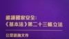 香港政府1月30日展开《基本法》23条立法公众咨询,新增“窃取国家机密及间谍行为罪”,当中没有列明传媒报道及公众利益豁免权,引起各界关注影响新闻、言论及学术自由(美国之音/汤惠芸)