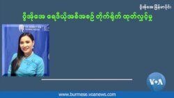 ရခိုင်သင်္ကြန်အကြောင်း အမေရိကားမှာ စာအုပ်ရေးတဲ့ အထက်တန်းကျောင်းသူ (ဒုတိယပိုင်း) ရခိုင်သင်္ကြန်အကြောင်း အမေရိကားမှာ စာအုပ်ရေးတဲ့ အထက်တန်းကျောင်းသူ (ဒုတိယပိုင်း)
