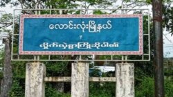 ထားဝယ် လောင်းလုံးမှာ စစ်တပ်နယ်မြေရှင်းလင်း ဒေသခံအများအပြားတိမ်းရှောင်  ထားဝယ် လောင်းလုံးမှာ စစ်တပ်နယ်မြေရှင်းလင်း ဒေသခံအများအပြားတိမ်းရှောင်