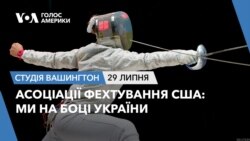 Асоціації фехтування США: Ми на боці України. СТУДІЯ ВАШИНГТОН Асоціації фехтування США: Ми на боці України. СТУДІЯ ВАШИНГТОН