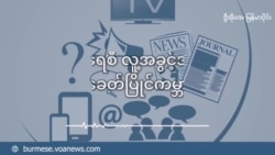 အမေရိကန်သမ္မတ ရွေးကောက်ပွဲနဲ့ မြန်မာ့အရေးအလားအလာ အမေရိကန်သမ္မတ ရွေးကောက်ပွဲနဲ့ မြန်မာ့အရေးအလားအလာ