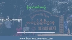နိုင်ကျဉ်းတွေ ပြန်လွတ်လာဖို့ မျှော်လင့်နေတဲ့ မိသားစုများ  နိုင်ကျဉ်းတွေ ပြန်လွတ်လာဖို့ မျှော်လင့်နေတဲ့ မိသားစုများ