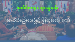 အာဆီယံစည်းဝေးပွဲ မြန်မာ့အရေး ရလဒ် အာဆီယံစည်းဝေးပွဲ မြန်မာ့အရေး ရလဒ်