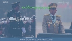 ထိုင်းနဲ့မြန်မာ အာဏာသိမ်းတာ ဘာကွာသလဲ ထိုင်းနဲ့မြန်မာ အာဏာသိမ်းတာ ဘာကွာသလဲ