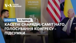 Брифінг. Касетні снаряди, саміт НАТО, голосування Конгресу – підсумки Брифінг. Касетні снаряди, саміт НАТО, голосування Конгресу – підсумки