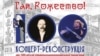 Афіша концерту-реконструкції «Гай, Рожество!» до 100-річчя американської прем’єри “Щедрика” у Карнегі Гол.