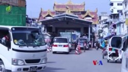မြဝတီတိုက်ပွဲတွေကြောင့် နယ်စပ်ကုန်သွယ်ရေးလမ်း မတည်ငြိမ် “လယ်ယာစီးပွားသတင်း” မြဝတီတိုက်ပွဲတွေကြောင့် နယ်စပ်ကုန်သွယ်ရေးလမ်း မတည်ငြိမ် “လယ်ယာစီးပွားသတင်း”