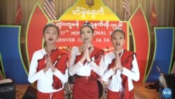 ကိုလိုရာဒိုပြည်နယ်မှာကျင်းပတဲ့ ၇၇ကြိမ်မြောက်မွန်အမျိုးသားနေ့
 ကိုလိုရာဒိုပြည်နယ်မှာကျင်းပတဲ့ ၇၇ကြိမ်မြောက်မွန်အမျိုးသားနေ့