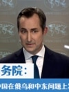 美国务院:欢迎中国在俄乌和中东问题上发挥建设性作用 美国务院:欢迎中国在俄乌和中东问题上发挥建设性作用