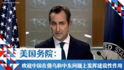 美国务院:欢迎中国在俄乌和中东问题上发挥建设性作用 美国务院:欢迎中国在俄乌和中东问题上发挥建设性作用