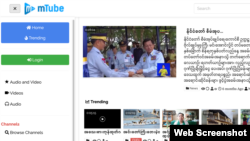 စစ်ကောင်စီဖော်ဆောင်နေတဲ့ Mtube website