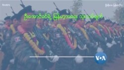 စစ်တပ်ဖန်တီးတဲ့ လူမျိုးရေးစစ်ပွဲ စစ်တပ်ဖန်တီးတဲ့ လူမျိုးရေးစစ်ပွဲ