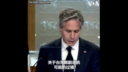 布林肯: 中国没有理由借赖清德过境美国采取挑衅行动 布林肯: 中国没有理由借赖清德过境美国采取挑衅行动