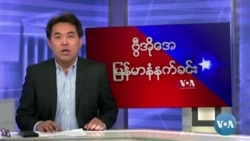 ကန်လွှတ်တော်နဲ့ ပိုထိစပ်နိုင်ဖို့ မြန်မာ့အရေးအဖွဲ့တွေမျှော်လင့် ကန်လွှတ်တော်နဲ့ ပိုထိစပ်နိုင်ဖို့ မြန်မာ့အရေးအဖွဲ့တွေမျှော်လင့်