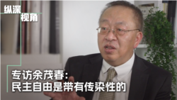 专访余茂春:民主自由是有传染性的 专访余茂春:民主自由是有传染性的