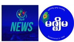 DVB နဲ့ မဇ္စျိမရုပ်သံတို့ကို အရေးယူဖို့ စစ်ကောင်စီပြင်ဆင်
 DVB နဲ့ မဇ္စျိမရုပ်သံတို့ကို အရေးယူဖို့ စစ်ကောင်စီပြင်ဆင်