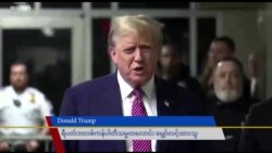 အမေရိကန် ရွေးကောက်ပွဲ နဲ့ Trump အမှု အခြေအနေ အမေရိကန် ရွေးကောက်ပွဲ နဲ့ Trump အမှု အခြေအနေ