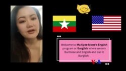 နယူးယောက်က အလင်းတန်းပြခန်း “မကြေးမုံရဲ့ အင်္ဂလိပ်စာ” နယူးယောက်က အလင်းတန်းပြခန်း “မကြေးမုံရဲ့ အင်္ဂလိပ်စာ”