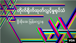 နေ့စဉ် တီဗွီသတင်းလွှာ
