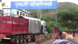 တရုတ်မြန်မာကုန်စည်ပို့ဆောင်ရေး အခက်ကြုံ “လယ်ယာစီးပွား သတင်းများ” တရုတ်မြန်မာကုန်စည်ပို့ဆောင်ရေး အခက်ကြုံ “လယ်ယာစီးပွား သတင်းများ”
