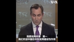 美国务院:欢迎中国参与中东事务 美国领导地位无可替代
 美国务院:欢迎中国参与中东事务 美国领导地位无可替代