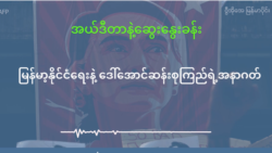 မြန်မာ့နိုင်ငံရေးနဲ့ ဒေါ်အောင်ဆန်းစုကြည်ရဲ့ အနာဂတ် မြန်မာ့နိုင်ငံရေးနဲ့ ဒေါ်အောင်ဆန်းစုကြည်ရဲ့ အနာဂတ်