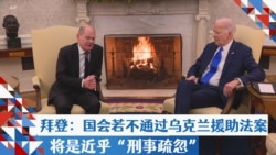 拜登:国会若不通过乌克兰援助法案将是近乎“刑事疏忽” 拜登:国会若不通过乌克兰援助法案将是近乎“刑事疏忽”