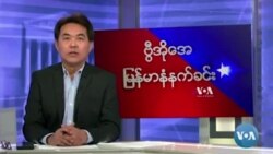 ကန်လွှတ်တော်မြန်မာ့အရေးဖွဲ့စည်းမှု Burma Center of Battle Creek ကြိုဆို ကန်လွှတ်တော်မြန်မာ့အရေးဖွဲ့စည်းမှု Burma Center of Battle Creek ကြိုဆို