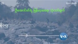 ချင်းမျိုးနွယ်စုရဲ့ မဟာတော်လှန်ရေး ချင်းမျိုးနွယ်စုရဲ့ မဟာတော်လှန်ရေး