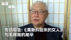 专访哈金:《莫斯科回来的女人》孙维世和毛、林、周的秘辛 专访哈金:《莫斯科回来的女人》孙维世和毛、林、周的秘辛