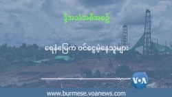 ရေနံမြေက ဝင်ငွေမဲ့နေသူများ  ရေနံမြေက ဝင်ငွေမဲ့နေသူများ