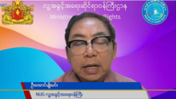 စစ်ကောင်စီ လက်နက်ငွေကြေးထောက်ပံ့မှု မရအောင် အရေးယူဖို့ ကုလမှာ NUG တိုက်တွန်း စစ်ကောင်စီ လက်နက်ငွေကြေးထောက်ပံ့မှု မရအောင် အရေးယူဖို့ ကုလမှာ NUG တိုက်တွန်း