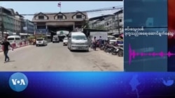 မြဝတီတိုက်ပွဲနဲ့ ဒုက္ခသည်တွေအခြေအနေမေးမြန်းချက် မြဝတီတိုက်ပွဲနဲ့ ဒုက္ခသည်တွေအခြေအနေမေးမြန်းချက်