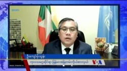NUG ကို အစိုးရအဖြစ် နိုင်ငံတကာအသိအမှတ်ပြုဖို့ ပိုလို “ဦးကျော်မိုးထွန်း မေးမြန်းခန်း” NUG ကို အစိုးရအဖြစ် နိုင်ငံတကာအသိအမှတ်ပြုဖို့ ပိုလို “ဦးကျော်မိုးထွန်း မေးမြန်းခန်း”