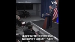 美对伊拉克、叙利亚及也门的多个军事目标进行打击 美对伊拉克、叙利亚及也门的多个军事目标进行打击