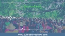 လူထုတော်လှန်သပိတ်တွေ ရပ်မသွားတဲ့ စစ်ကိုင်းဒေသ လူထုတော်လှန်သပိတ်တွေ ရပ်မသွားတဲ့ စစ်ကိုင်းဒေသ