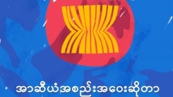 မြန်မာ့အရေး အာဆီယံအလှည့်ကျဥက္ကဌ ၃ နိုင်ငံ ပူးတွဲဖြေရှင်းမယ့် မူသစ်အပေါ် အမြင်တချို့ မြန်မာ့အရေး အာဆီယံအလှည့်ကျဥက္ကဌ ၃ နိုင်ငံ ပူးတွဲဖြေရှင်းမယ့် မူသစ်အပေါ် အမြင်တချို့