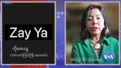 "စစ်ကောင်စီအတွက် လေယာဉ်ဆီတင်ပို့တဲ့ AI အစီရင်ခံစာ ထိရောက်မှုရှိ" - လေတပ် CDM တပ်ကြပ်ကြီး
 "စစ်ကောင်စီအတွက် လေယာဉ်ဆီတင်ပို့တဲ့ AI အစီရင်ခံစာ ထိရောက်မှုရှိ" - လေတပ် CDM တပ်ကြပ်ကြီး