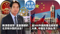 VOA卫视-时事大家谈:赖清德就职:直面强硬的北京和分裂的议会? 逾500外国政要出席就职大典,中国压不倒台湾? VOA卫视-时事大家谈:赖清德就职:直面强硬的北京和分裂的议会? 逾500外国政要出席就职大典,中国压不倒台湾?